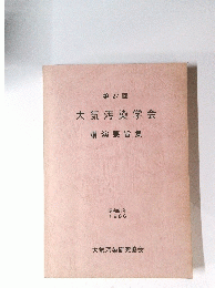 第27回　大気汚染学会　講演要旨集