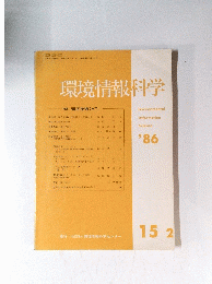 環境情報科学’86