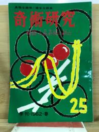 奇術研究