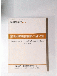 第9回環境情報科学論文集