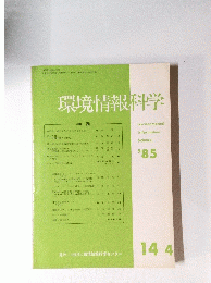 環境情報科学