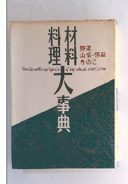 料材 理料大事典　The Grand Encyclopedia of Ingredients and Cuisine