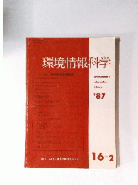 環境情報科学　特集 地域環境管理計画