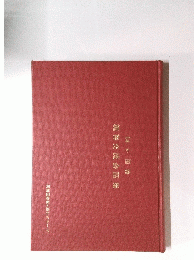 14か国語 親善交流会話集
