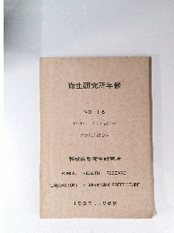 衛生研究所年報