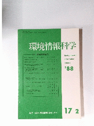 環境情報科学’88