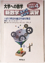 大学への数学　2009年4月号