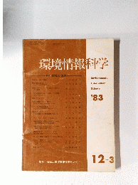 環境情報科学