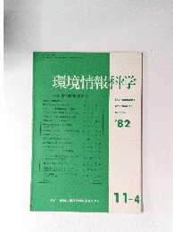 環境情報科学　’82