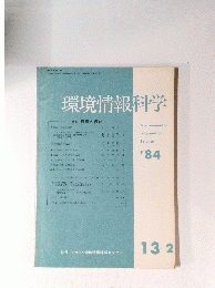 環境情報科学　昭和49年3月19日