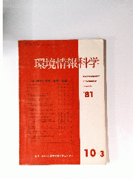 環境情報科学　’81