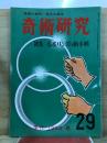 奇術研究