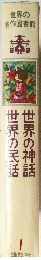 世界の民話世界の神話