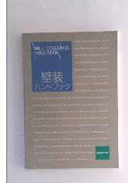 壁装ハンドブック
