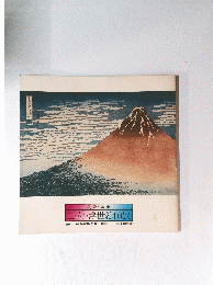 二人の浮世絵師展