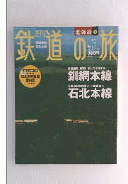 鉄道の旅　２００２年３月