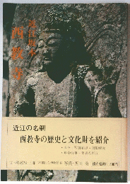 西教寺
