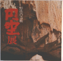 内空展