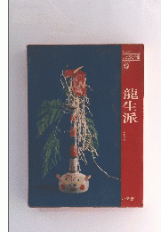 龍生派