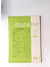 環境情報科学’85