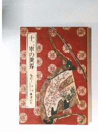 十二單の世界