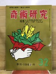 奇術研究