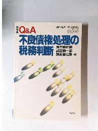 不良債権処理の税務判断