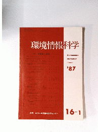 環境情報科学’87