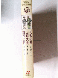 世界の 名作図書館 