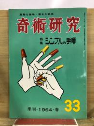 奇術研究