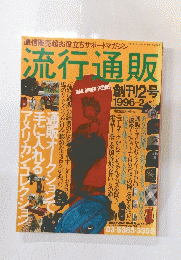 流行通販　1996年2月号