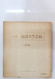 近影池田名誉会長　1