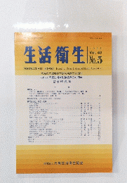 生活衛生　1996年　Vol.40　No.5