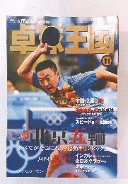 卓球王国　2008年11月号