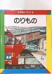 のりもの