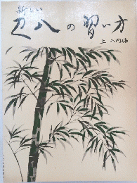 辺八の習い方