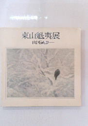 東山魁夷展