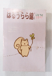 はるうらら館