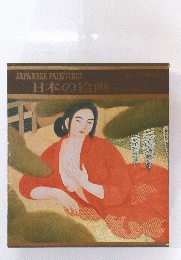 日本の絵画