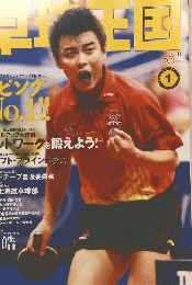卓球王国　2008年1月号　