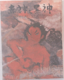 赤文字黒神
