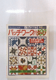 パッチワークパターン