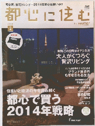 都心に住む　2014年2月号