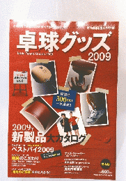 卓球グッズ　2009年号