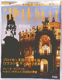 地球旅行　ドイツ