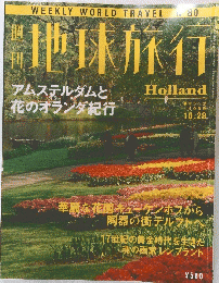 地球旅行　1999年10月28日号