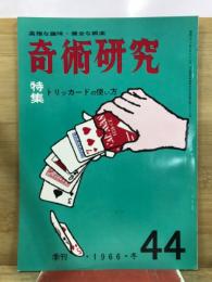 奇術研究