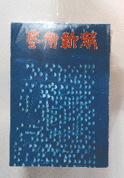 春術新潮
