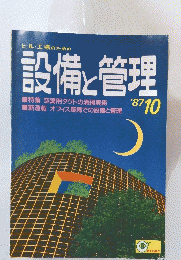設備と管理　1987年10月号