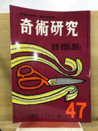奇術研究